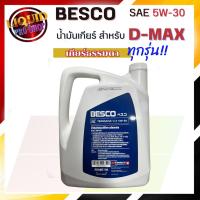 ราคา "แท้ศูนย์" ตรงรุ่น BESCO TRANSAXLE 5W-30 น้ำมันเกียร์ ISUZU D-Max เกียร์ธรรมดา 3 ลิตร / 1 ลิตร (26067850774)