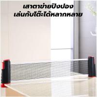 ราคา ตาข่ายปิงปอง เน็ตปิงปอง พับเก็บได้ ตาข่าย ปิงปงอง net table tennis เทเบิลเทนนิส ตาข่ายปิงปองหนีบโต๊ะ (14079177633)