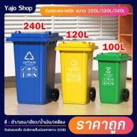 ราคา ถังขยะพลาสติก 100/120/240ลิตร (ฝาเรียบ) สีน้ำเงิน/เหลือง/เขียว มีล้อ ถังขยะพลาสติก ถังขยะมีฝาปิด คุณภาพดี ทนทาน สวยงาม (19592039564)