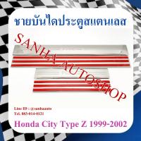 ราคา ชายบันไดประตูสแตนเลส Honda City ปี 1996,1997,1998,1999,2000,2001,2002,Type Z (23347894332)