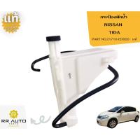 ราคา กระป๋องพักน้ำ NISSAN TIDA แท้ NISSAN (29983127418)