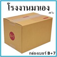ราคา กล่องไปรษณีย์ กระดาษKA ฝาชน เบอร์ B+7 พิมพ์จ่าหน้า (20 ใบ) กล่องพัสดุ กล่องกระดาษ กล่อง (7088182248)