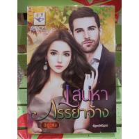 ราคา เสน่หาภรรยาจ้าง/ธัญวลัย (5139305432)