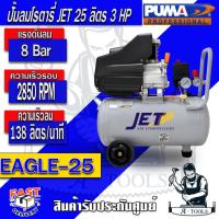 ราคา JET BY PUMA ปั๊มลม โรตารี่ 25ลิตร เจ็ท พูม่า รุ่น EAGLE-25 3แรงม้า รับประกัน6เดือน **ส่งเร็ว ของแท้100%** (28664687717)