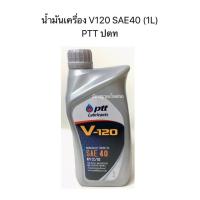 ราคา น้ำมันเครื่อง V120 SAE40 (1L) PTT ปตท (4633506739)