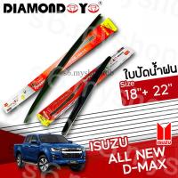 ราคา ใบปัดน้ำฝน ISUZU DMAX 18 22 นิ้ว เดี่ยวคู่ (41471321985)