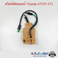 ราคา สวิตช์พัดลมแอร์ Toyota AT/ST-171 โตโยต้า (3418542760)