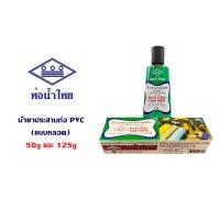 ราคา น้ำยาประสานท่อ ชนิดข้น แบบหลอด กาวทาท่อ PVC กาวท่อน้ำไทย ขนาดบรรจุ 50 กรัม 125 กรัม (g) (20332554066)