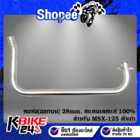 ราคา คอท่อ MSX-125 ตัวเก่า ออกบน สแตนเลสแท้ 100% (28มิล) (27073549205)