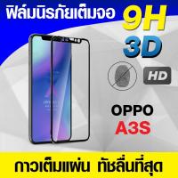 ราคา ฟิล์มกระจกเต็มจอ Oppo A3s นิรภัยเต็มจอ กาวเต็มแผ่น Full Glue 3D 9H (1413425192)