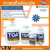 ราคา กาวลาเท็กซ์ กาวTOA อเนกประสงค์คุณภาพสูง ขนาด4ออนซ์ 8ออนซ์ 16ออนซ์ 32ออนซ์ รับประกันคุณภาพ สินค้ (19584315798)