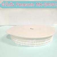ราคา ฝาปิดโถปั่นอาหาร ใช้กับโถปั่น Panasonic รุ่น MX-GM1011,รุ่น MX-337N ,รุ่น MX-800S,รุ่น MX-M100 (10785538725)