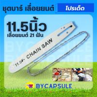 ราคา บาร์ พร้อมโซ่เลื่อยยนต์ 11.5 / 21 ฟัน ( บาร์ / โซ่ / บาร์พร้อมโซ่ ) สำหรับเลื่อยยนต์ เลื่อยยนต์ 11.5 นิ้ว (คละแบรนด์) (40368179654)