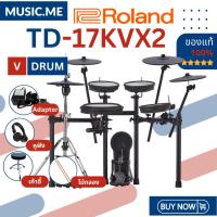 ราคา กลองไฟฟ้า Roland TD-17KVX2 ของแท้ 100% มีรับประกันศูนย์ [ส่งด่วนพร้อมติดตั้งในกทม.และใกล้เคียง] (22131557719)
