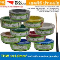 ราคา [ 100เมตร ] สายไฟ THW 1Cx1.0 sq.mm. ไทยยาซากิ Thai Yazaki 1.0 mm2 สายไฟเดี่ยว THW แกนแข็ง เดินเมนและเต้ารับ สายเดี่ยว... (24315081671)