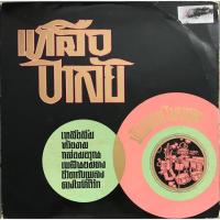 ราคา แผ่นเสียง มัณฑนา โมรากุล เหลืออาลัย (730130941)