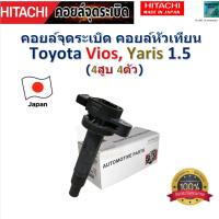 ราคา คอยล์จุดระเบิด คอยล์หัวเทียน โตโยต้า วีออส,ยารีส,Toyota Vios, Yaris 1.5 ยี่ห้อ Hitachi รหัส ICHT908 (25322484569)