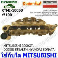 ราคา แผงไดโอดไดชาร์จ RECTIFIER ใช้กับไดMITSUBISHI รถMITSUBISHI 3000GT,DODGE STEALTH,HYUNDAI SONATA ยี่ห้อนิวสตาร์ (43501821817)