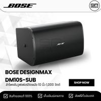 ราคา BOSE DesignMax DM10S-Sub ลำโพงซับวูฟเฟอร์ติดผนัง 10 นิ้ว 1,000 วัตต์ ราคาต่อ 1 ใบ (สินค้าใหม่ ประกันศูนย์ไทย) (25753996251)