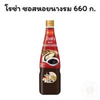 ราคา โรซ่า ซอสหอยนางรม 660 ก. (28329988759)