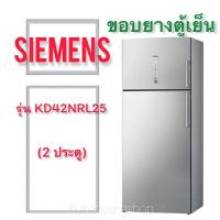 ราคา ขอบยางตู้เย็น SIEMENS รุ่น KD42NRL25J (2 ประตู) (21832827477)