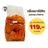 ราคา กล้วยน้ำว้าทอดปรุงรส​บาบิคิว​ 500​ กรัม​ 119 บาท รวมค่าจัดส่ง (9511279251)