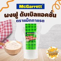 ราคา ผงฟู Baking Powder Mcgarrett 300g (52551159199)