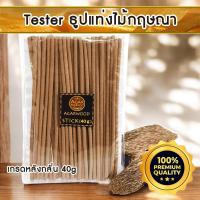 ราคา Tester ธูปแท่ง ญี่ปุ่น ไม้หอม ธูป ไม้กฤษณา (หลังกลั่น) แท้ เครื่องหอม Agarwood Stick กลิ่นหอมยาวนาน 40g ขนาดทดลอง (22547864367)