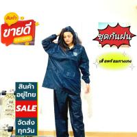 ราคา ชุดกันฝน ตราช้าง ผ้าหนาDanko-Deepblue เสื้อกันฝน+กางเกง(สีกรมท่า) มีแถบสะท้อนแสง (เสื้อแบบมีฮู้ด+กางเกง+กระเป๋า) (20130506058)