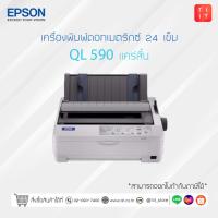 ราคา เครื่องปริ้นเตอร์ Epson Dot Matrix LQ590II รับประกันศูนย์ 1 ปี หัวพิมพ์ 2 ปี (23444048802)