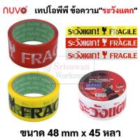 ราคา เทประวังแตก Fragile เทปopp ข้อความระวังแตก ยาว 40 หลา (36 เมตร) หน้ากว้าง 48 mm (2 นิ้ว) เทปกาว เทปโอพีพี Nuvo นูโว่ (16247146390)