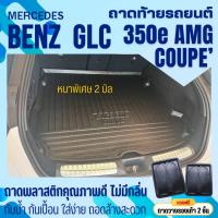 ราคา ถาดท้ายรถยนต์ Mercedes Benz GLC 350e Coupe AMG ถาดวางสัมภาระ (หนาพิเศษ) (28500604308)