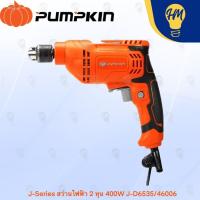 ราคา PUMPKIN J-Series สว่านไฟฟ้า 2 หุน และ 3 หุน J-D6535 / J-D1034 (27188994631)