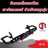 ราคา กันชนท้าย R-2 (R-2 Rear bumper) กันชนเหล็กออฟโรด OFF ROAD 4*4 กันชนท้ายOUTLANDER พร้อมห่วงแดง 1คู่ (22117703896)