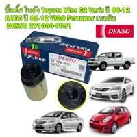 ราคา ปั้มติ๊กในถัง Denso แท้100% Toyota Vios G2 Yaris ปี 08-12 ALTIS ปี 08-12 VIGO Fortuner เบนซิน DENSO รหัส 291000-9051 (26059681608)
