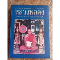 ราคา หนังสือพระหลวงพ่อคง วัดวังสรรพรส จ.จันทบุรี(สรร จันทบุรี) (27732713814)