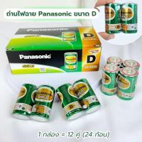 ราคา ถ่านใหญ่ ถ่านไฟฉายพานาโซนิค ถ่านพานาโซนิคก้อนใหญ่ ถ่านใส่วิทยุ ถ่านD ยกกล่อง 24 ก้อน แบตเตอรี่ (26311951244)