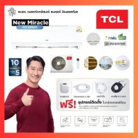 ราคา แอร์ TCL Fixed Speed ระบบธรรมดา ขนาด 9000-24000 BTU ของแท้ประกันศูนย์ (27716720792)