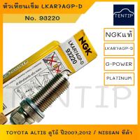 ราคา (4หัว) NGK G-POWER แท้ LKAR7AGP-D No. 93220 หัวเทียนเข็ม แพลตตินั่ม TOYOTA อัลติส ดูโอ้ ALTIS DUO 2007 2012 NISSAN ทีด้า (23036711089)