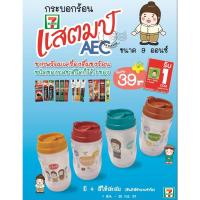 ราคา *พร้อมส่ง* กระบอกร้อน AEC 9 oz ขายยกเซ็ต 4 ใบ ใส่น้ำร้อนถือได้ไม่ร้อนมือ : พรีเมี่ยมเซเว่น/แลกแสตมป์ (7-11) (12296277216)