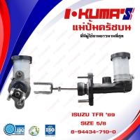 ราคา แม่ปั้มครัชบน ISUZU TFR 89 แม่ปั้มครัชบนรถยนต์ อีซูซุ ทีเอฟอาร์ ปี 1989-1997 I-KUMA'S O.E.M-94434710-0 (6275511422)