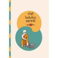 ราคา สมุดบันทึก สติ ทำดี โดยไม่ต้อง อยากดี สำนักพิมพ์ สุขภาพใจ จดบันทึก วาดภาพ โน้ต เลคเชอร์ (27688288299)