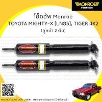 ราคา MONROE โช๊คอัพ คู่หน้า TOYOTA MIGHTY-X [MTX][LN85], HILUX TIGER, TIGER D4D, LN56 [4X2] ปี 1989+ (6918811314)