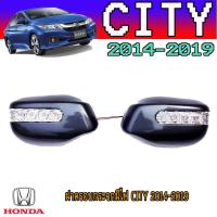 ราคา ฝาครอบกระจกมีไฟ ฮอนด้า ซิตี้ Honda City 2014-2019 (3768269429)