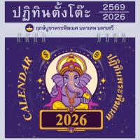ราคา ปฏิทินพระพิฆเนศ 2569 / 2026 แจ้งฤกษ์บูชาพระพิฆเนศ (41674562761)