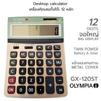 ราคา OLYMPIA Desktop calculator เครื่องคิดเลข แบบตั้งโต๊ะ ขนาดใหญ่ 12 หลัก โอลิมเปีย #GX-120ST (ประกันศูนย์ 2 ปี) (28257701770)
