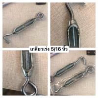 ราคา เกลียวเร่ง 5/16 นิ้ว เกลียวเร่งสลิง เกลียวเร่งตะขอห่วง (20486808805)