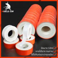 ราคา Muscle Cow เทปพันเกลียว ท่อประปา เทปพันเกลียวก๊อกน้ำ เทปพันเกลียวท่อปะปา (1 กล่อง = 20 ม้วน)ขนาด 12mx16mmx0.075mm (28766254884)