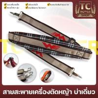 ราคา สายสะพายเครื่องตัดหญ้า แบบบ่าเดียว ทรงหนาพิเศษใส่ได้กับเครื่องตัดหญ้าข้อแข็ง(ทุกรุ่นทุกยี่ห้อ) (4376933700)