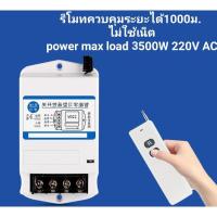 ราคา ล้างสต๊อกราคาทุน ปลั๊กไฟพร้อมรีโมทควบคุมไม่ต้องใช้เน็ตได้ไกล1000เมตร power3500วัตต์220V AC ปลั๊กไฟไร้สาย ไม่ต้องใช้wifi (9542770135)